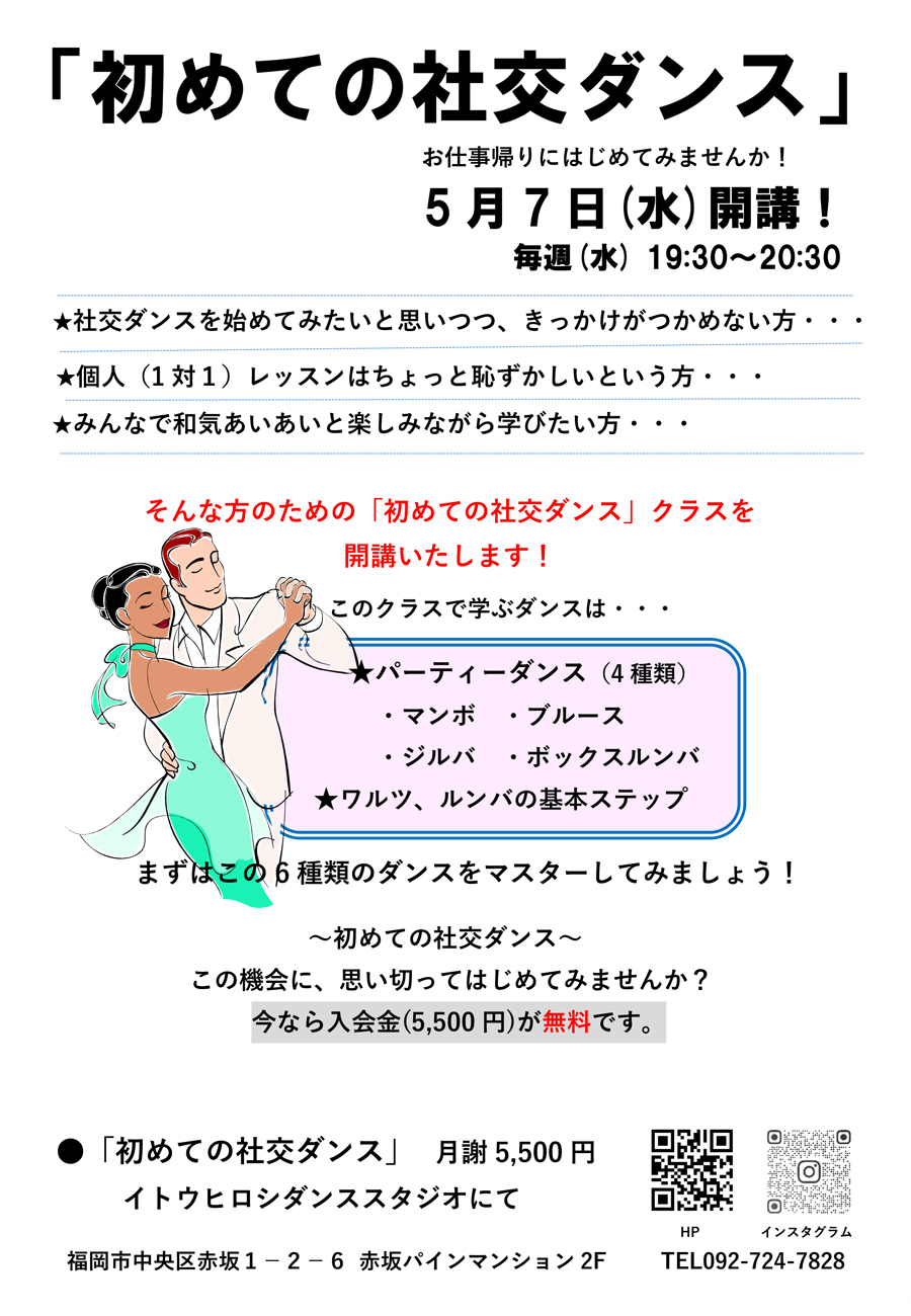 初めての社交ダンス