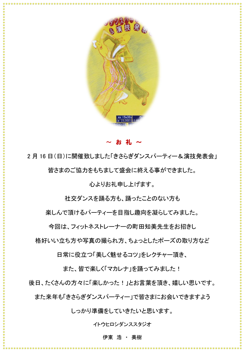 きさらぎダンスパーティー＆演技発表会 お礼